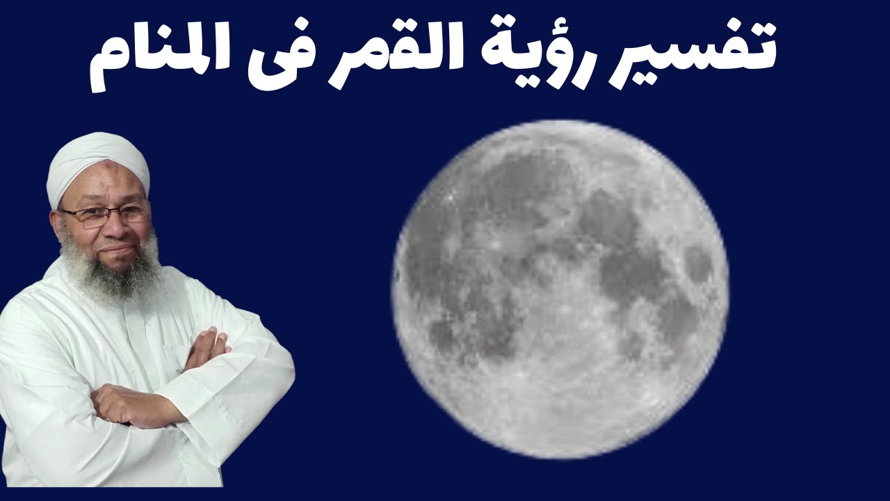 رؤية القمر فى المنام للعزباء والمتزوجة والحامل