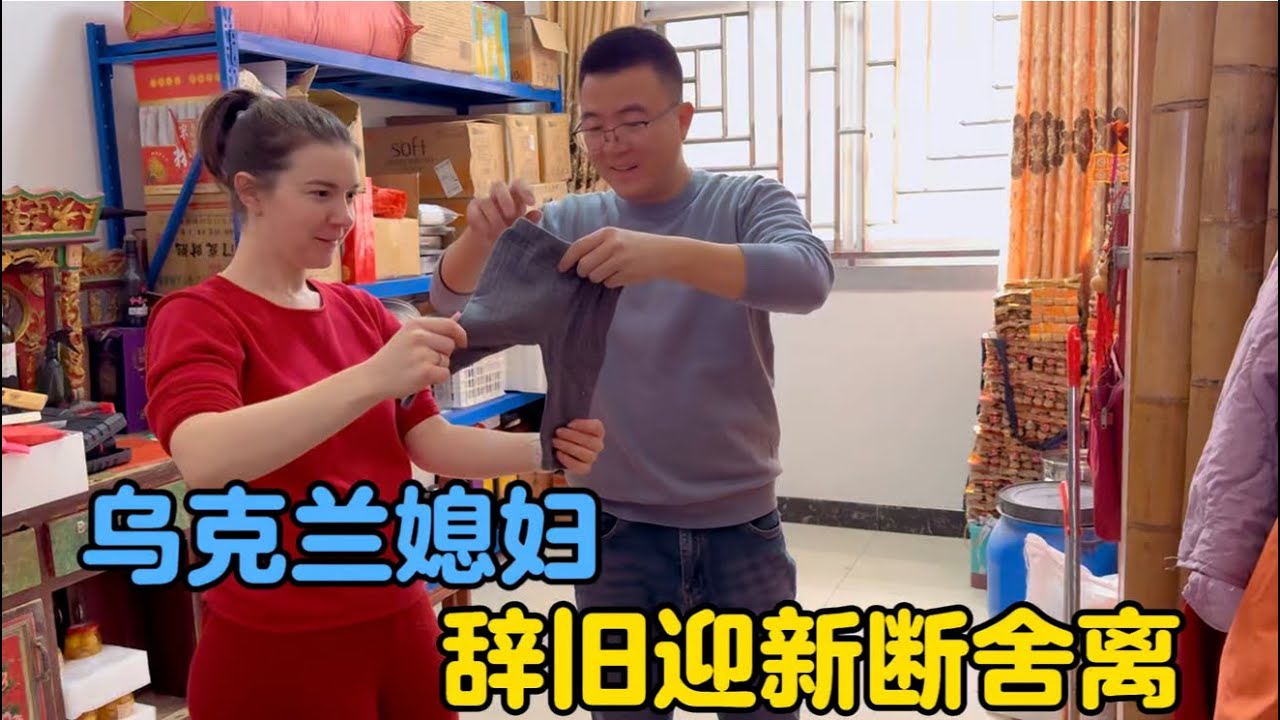 乌克兰媳妇断舍理，清空仓库翻出好多陈年物件