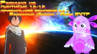 Реакция на ЛУНТИСУС 12 13, ПРАВИЛЬНАЯ РЕКЛАМА 26 и Бездомный ублюдок   Anime RYTP