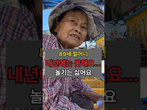 89세 시장 할머니가 은퇴를 결심한 이유 #눈물 #감동 #shorts