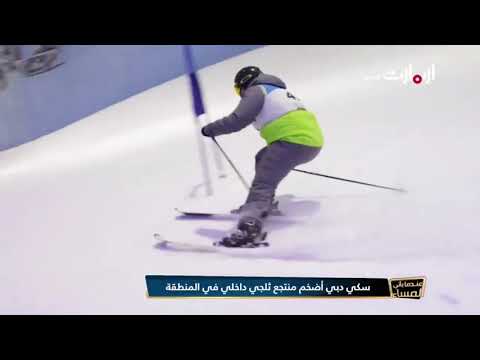 سكي دبي أضخم منتجع ثلجي داخلي في الشرق الأوسط