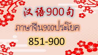 ภาษาจีน900ประโยค18