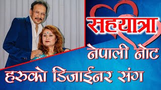 जुनाको साथ नै मेरो सफलताको आधार हो ।||SAHAYATRA||Sundar Shrestha & Juna Shrestha||