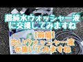 超純水ウォッシャー液に交換してみますね【前編】