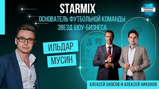 Ильдар Мусин, основатель футбольной команды звезд шоу-бизнеса «STARMIX»