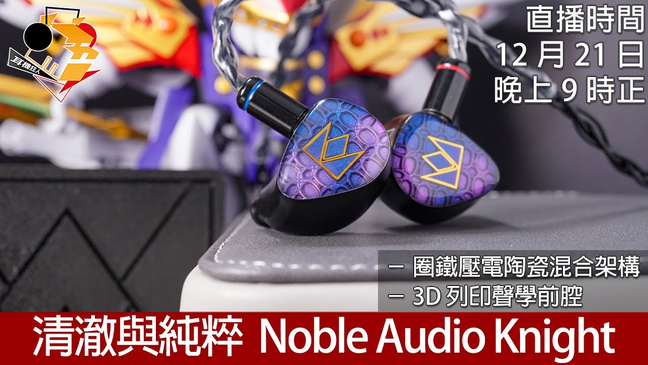 直播快車Dec Ep 16 ] 清澈與純粹Noble Audio Knight - YouTube