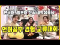 한국어 일어 전공 중국 대학생의 Tea time Talk: 언어공부의 경험에 대하여 | Vlog 02 [학생제작영상]