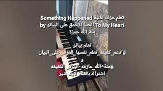 تعلم عزف اغنية Something Happened To My Heart Piano الحب الاحمق بيانو by منة الله حمزة ٥