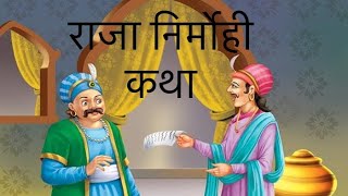 सही राम भाट ||BHAGAT SHAHI RAM BHAT || NIRMOHI RAJA FULL कथा