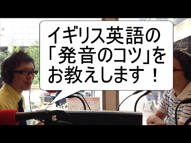 イギリス英語の発音はどう違う？（小川直樹先生によるプチレッスンあり
