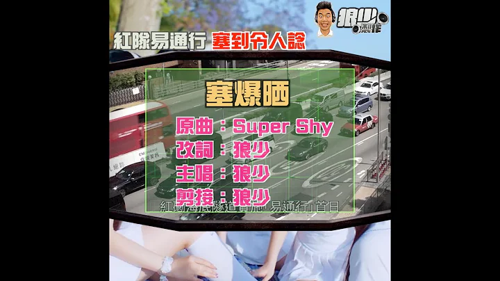 【二創車Cam｜狼少製作】塞爆曬｜紅隊易通行 塞到令人諗 (原曲：Super Shy） - 天天要聞