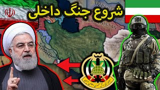 افزایش شورش داخل کشور و شروع جنگ داخلی?افتادن حکومت به دست مردم و فرار روحانیون از ایران?|Hoi4 MD P2