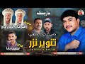 Tanveer nazarsalonkzameer janjalal janpoet naseeb baba new naznik balochi song 2024