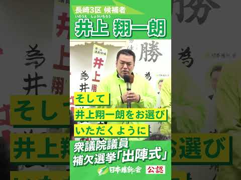 【2024年 #衆議院議員補欠選挙 】#井上翔一朗  出陣式「#長崎 から日本の「せんたく」を。 #長崎3区 #日本維新の会