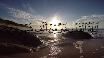 الشيخ رمضان الصباغ سورة القدرsheikh ramadan elsabagh
