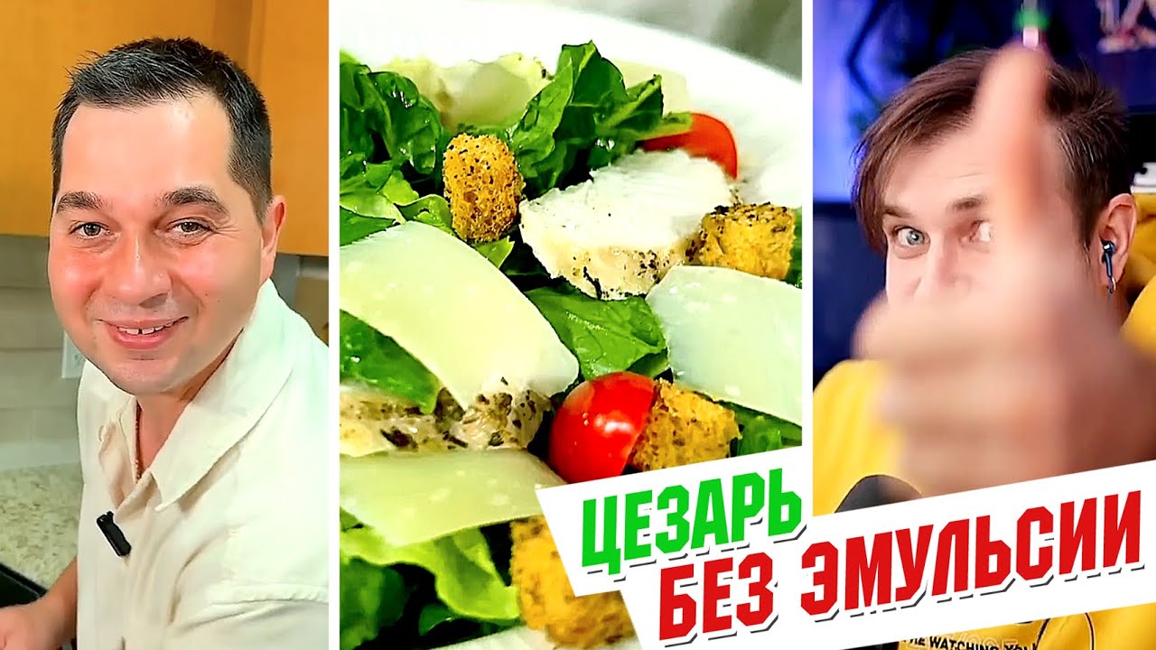 Салат ЦЕЗАРЬ со вкусной ВОДИЧКОЙ вместо соуса В гостях у ВАНИ