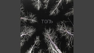 картинка: Топь