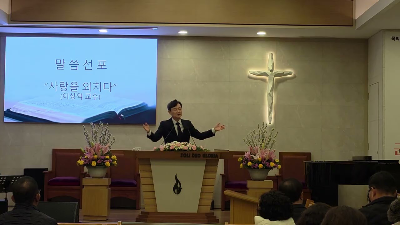 2026 말씀 사경회 첫째날 저녁 2(이상억 교수) - 사랑을 외치다