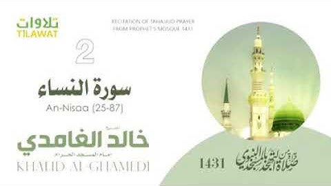 تلاوة مميزة الشيخ خالد الغامدي سورة النساء ١٤٣١ بالمسجد النبوي