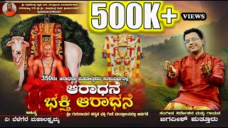 ಆರಾಧನೆ ಭಕ್ತಿ ಆರಾಧನೆ |MANTRALAYAM |ARADHANE BHAKTI ARADANE| KANNADA DEVOTIONAL SONG | JAGADISH PUTTUR