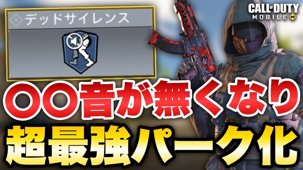 Codモバイル アプデでデッサが超強化 音が消えるのはやばすぎたｗｗｗｗｗｗ Youtube