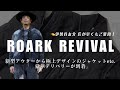 旅するロアークの真髄】ROARK REVIVAL 冬目前の新作デリバリーを大解剖