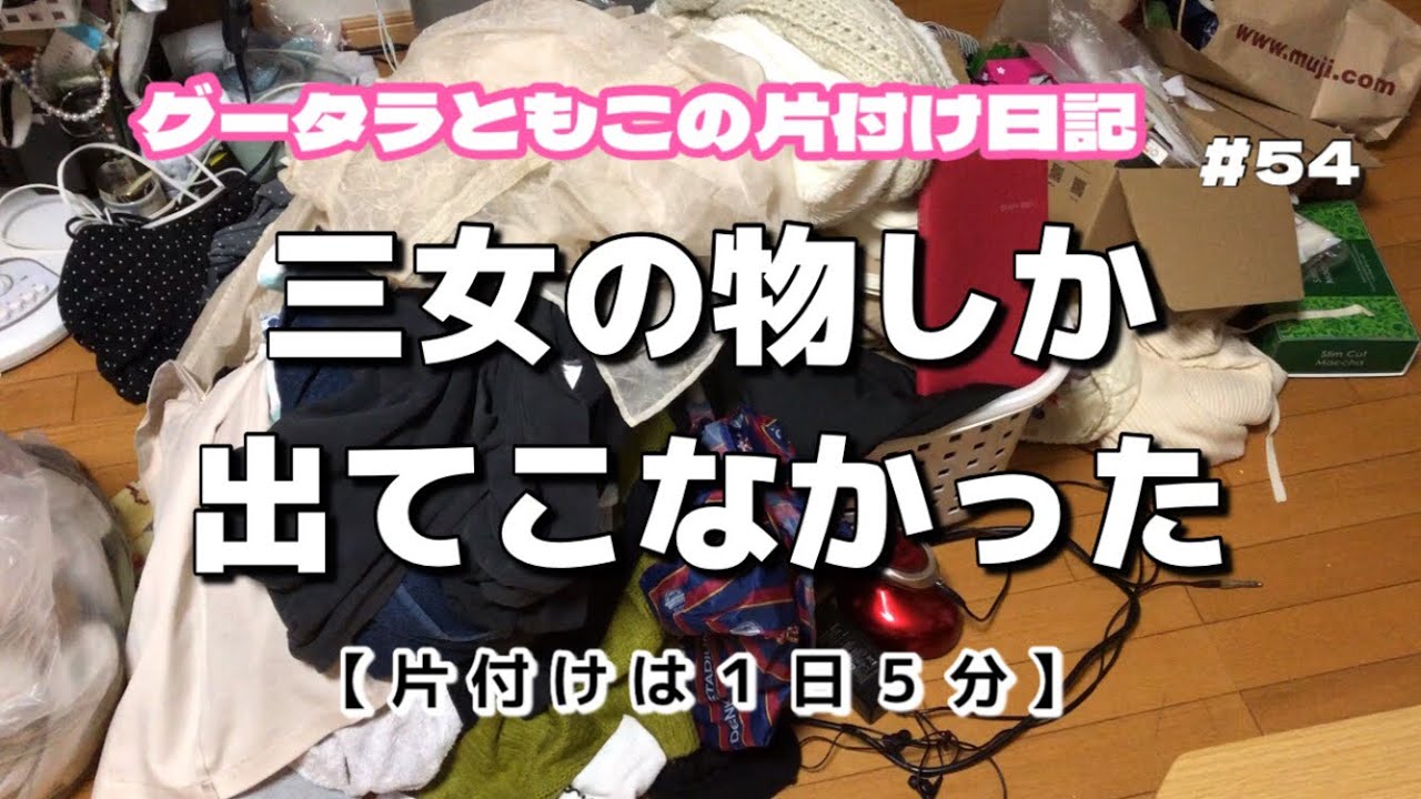 1日5分】【片付け】脱ぎ捨てた服 多すぎる！ - YouTube
