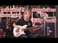 สอนเพลง จิ๊จ๊ะ - Silly Fools | ไขปริศนาวิธีเล่นท่อน Verse | มีนเนี่ยน Guitar Story EP.23 How To Play