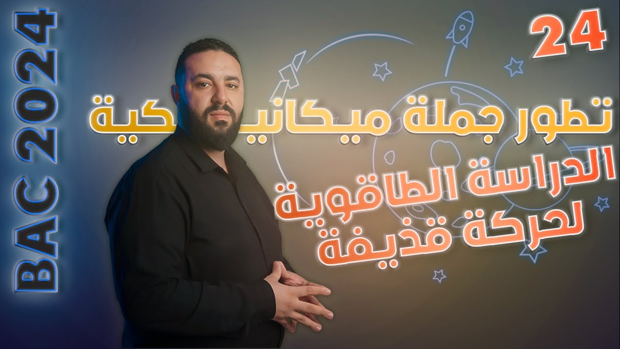 الدراسة الطاقوية لحركة قذيفة
