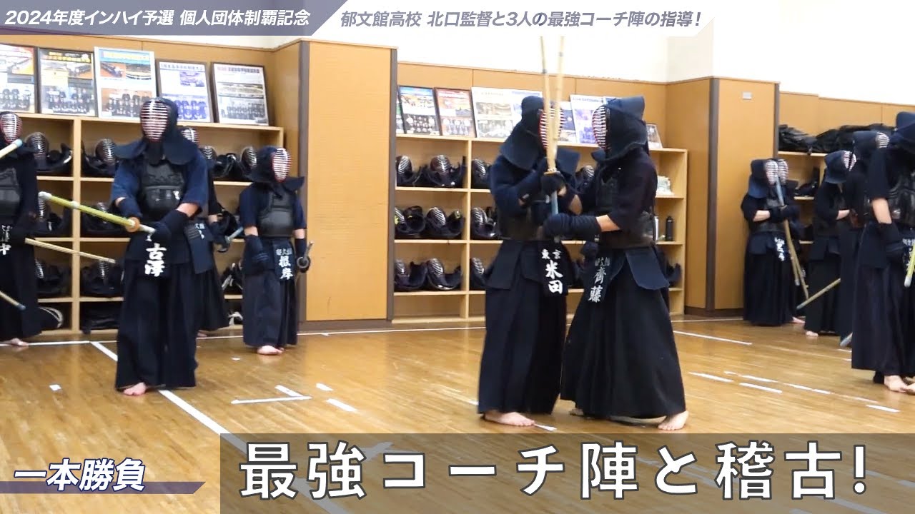 【2024年度インハイ出場記念】郁文館高校の稽古#7 一本勝負~追い込み