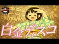 白金ディスコ - 偽物語 OP 3 - 阿良々木月火(井口裕香) / KALDIcore