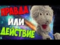 ПРАВДА ИЛИ ДЕЙСТВИЕ С ТОФИКОМ [Чёткий Смысл #16]