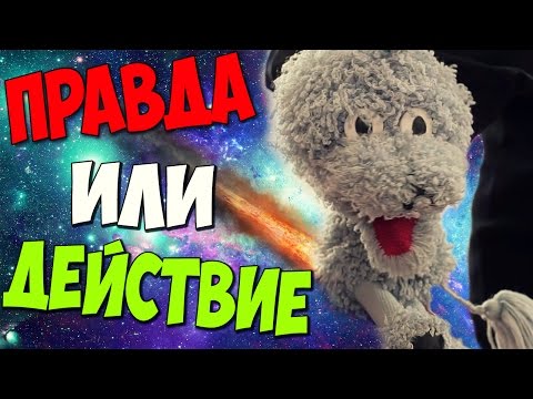 Видео: ПРАВДА ИЛИ ДЕЙСТВИЕ С ТОФИКОМ [Чёткий Смысл #16]