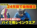 【新製品】台風で実演!!本気すぎるレインウエアがすごかった!!!!!!!!!!!!!