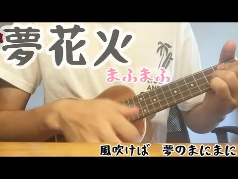 夢花火 - まふまふ/歌ってみた【ウクレレ弾き語り】【ukulele】