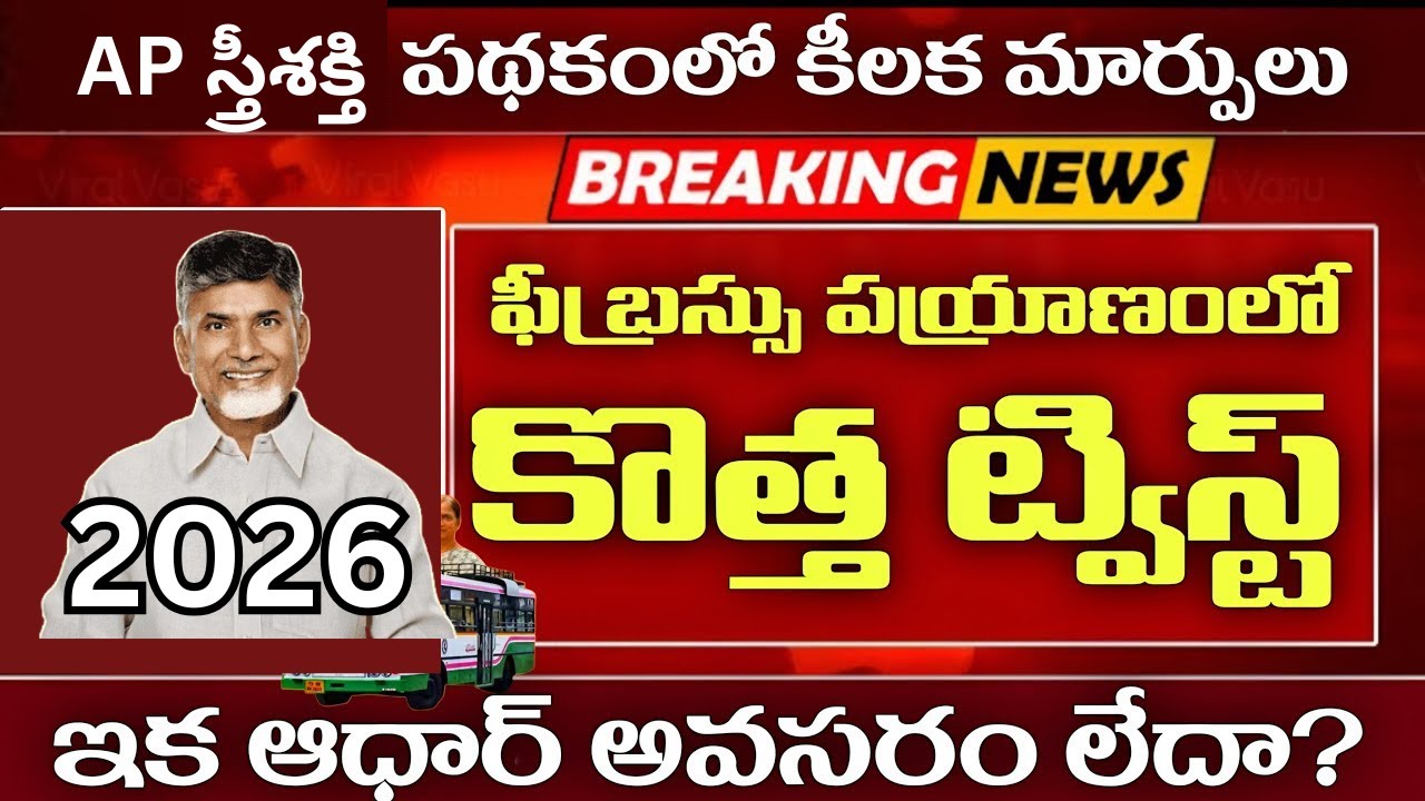 AP ఉచిత బస్సు ప్రయాణానికి ఆధార్ నిబంధన తొలగింపు ? Apsrtc Free Bus Travel No Identity Card Rule