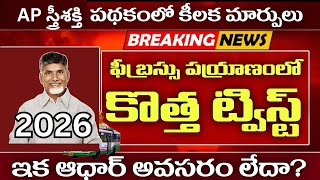 AP ఉచిత బస్సు ప్రయాణానికి ఆధార్ నిబంధన తొలగింపు ? Apsrtc Free Bus Travel No Identity Card Rule screenshot 5