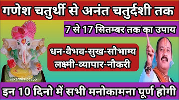 7 से 17 सितम्बर गणेश चतुर्थी से अनंत चतुर्दशी तक का उपाय🌿 Ganesh Chaturthi to chaturdashi #pandit