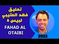 إضافة تعليق فهد العتيبي لبيس 6 Fahad AL Otaibi Pes 6 إضافة تعليق فهد العتيبي لبيس 6 Fahad AL Otaibi Pes 6