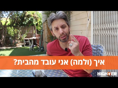 איך לעבוד מהבית - למה (ואיך) העברתי חברה עם 10 עובדים הביתה?