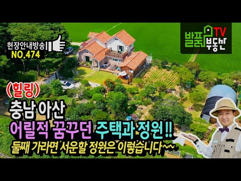 충남 아산 전원주택 매매 둘째 가라면 서운할 이쁜 정원은 이렇게 생겼습니다 ~ 천안 <strong>아산부동산</strong> - 발품부동산TV