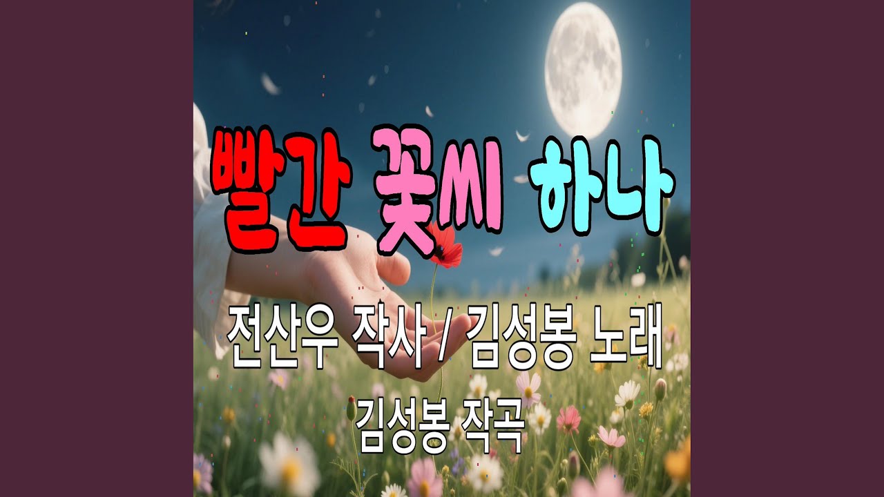 Guarda 빨간 꽃씨 하나 su YouTube