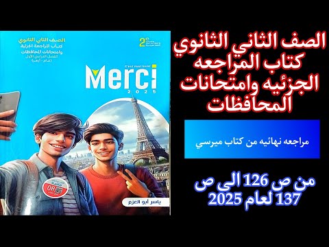 المراجعه الجزئيه من كتاب ميرسي تانيه ثانوي الترم الاول حل امتحان      من ص الى ص