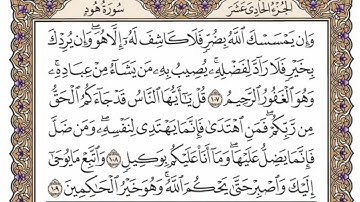 سورة يونس من الآية (  90 ) الى الآية ( 109 ) مكررة   12 مرة بصوت الشيخ محمد أيوب رحمه الله