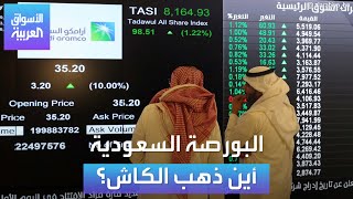 الأسواق العربية | البورصة السعودية أين ذهب الكاش؟