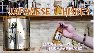 【JAPANESE WHISKEY】kousyuu 甲州