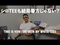 【シロTEEも結局着方じゃない？】2,3周したアニキのTEEシャツあーだこーだ