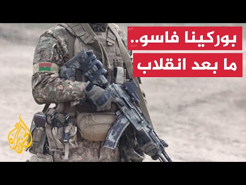 هدوء حذر.. هل يستقر الوضع السياسي بعد انقلاب بوركينا فاسو؟