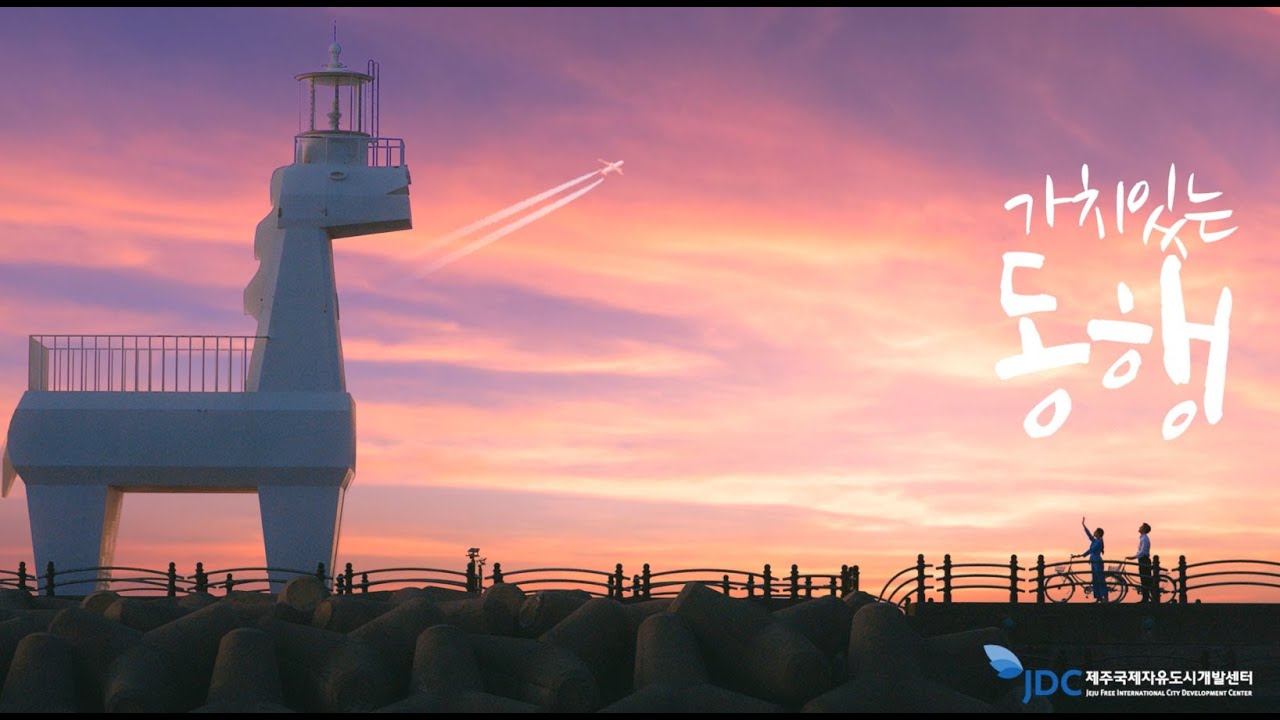 제주를 움직이는 가치 있는 동행 | JDC형 DMO사업
