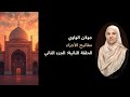 سورة البقرة مفاتيح الأجزاء الجزء الثاني تحويل القبلة وبناء الداخل